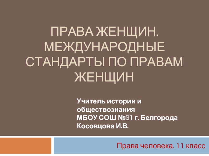 Права женщин - Международные стандарты по правам женщин презентация,доклад