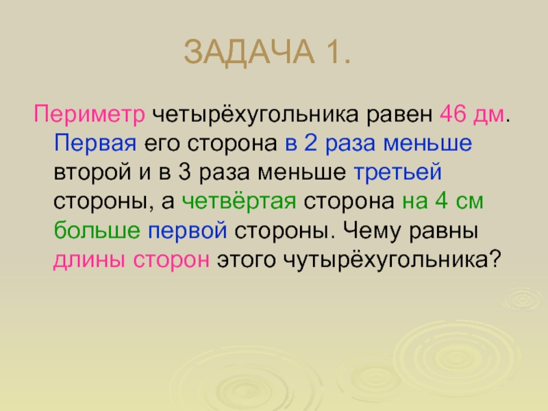 Меньше второго. Решение задачи периметр четырехугольника равен 46 дм. Периметр четырёхугольника равен 46 дм 5 класс. Первая его сторона в 2 раза меньше. Дм-46.