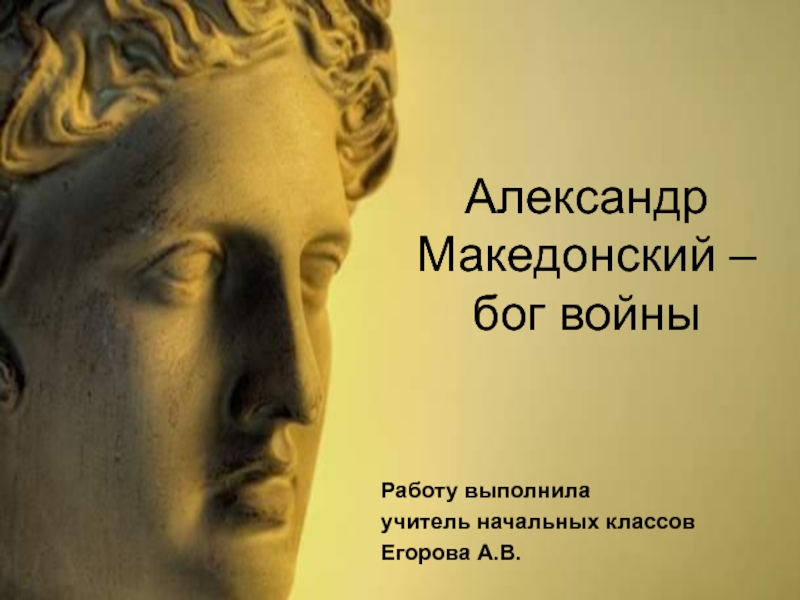 Александр Македонский - бог войны