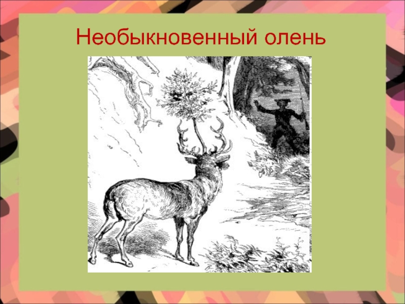 Необыкновенный олень план рассказа