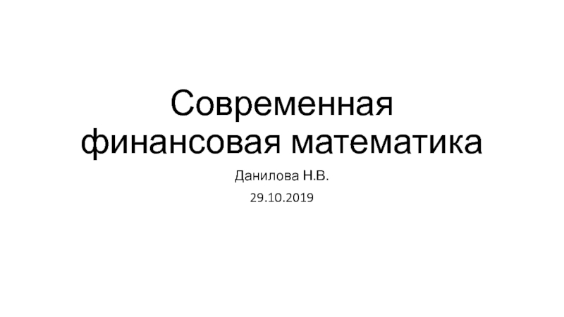 Современная финансовая математика