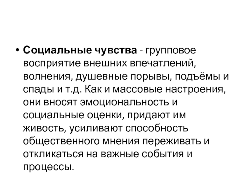 Социальные чувства. Социальные чувства это в психологии. Социальная эмоциональность. Социальные чувства примеры. Социальные чувства и настроения это.