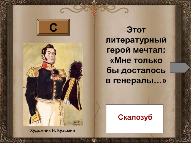 Друзья скалозуба. Скалозуб. Отношение Скалозуба к другим героям. Мне только бы досталось в генералы. Скалозуб порок.