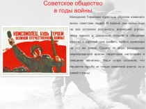 Coвeтcкoe oбщecтвo в гoды вoйны 