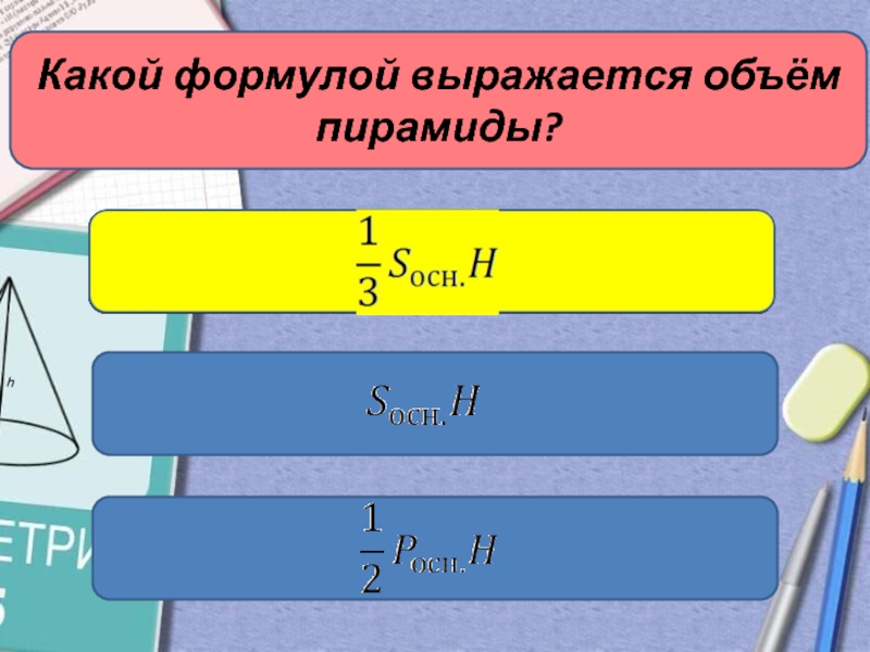 Какой формула 5. Какой формулой выражается объем. Какая формула. Объем выражается в. В чём выражается объём.