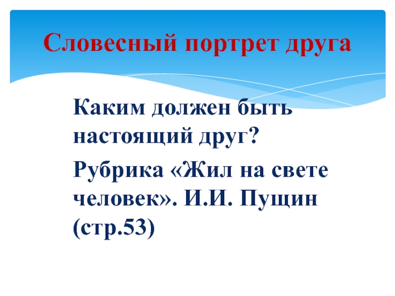 Словесный портрет. Словесный портрет друга. Словесный портрет друга Обществознание. Составьте словесный портрет своего лучшего друга. Словесный портрет друга Обществознание 6 класс.