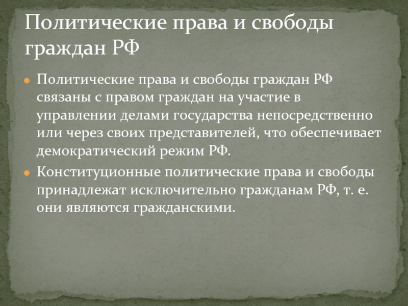 Политические права и свободы граждан план