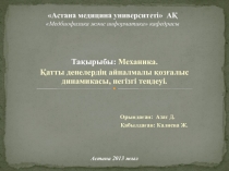 Астана медицина университет і АҚ Медбиофизика және информатика кафедрасы