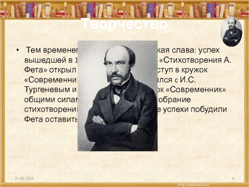 Творчество фета 6 класс. Кружок Современник Фет. Литературный круг современника Фет. Современники о творчестве ти Фета. Афанасий Афанасьевич Фет исключён из современника.