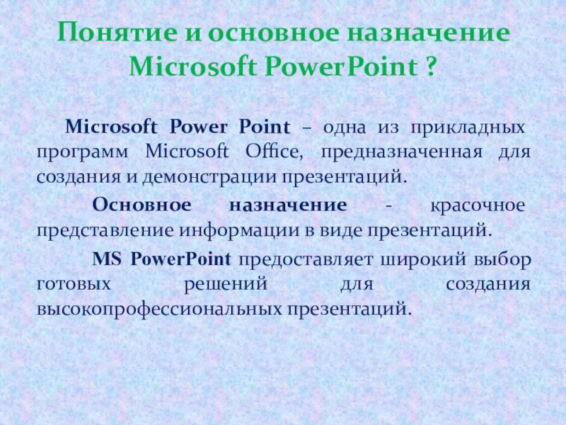 Что такое презентация powerpoint прикладная программа для обработки электронных таблиц