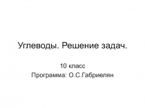 Углеводы. Решение задач (10 класс)