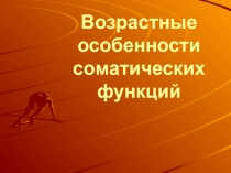 Возрастные  особенности соматических функций