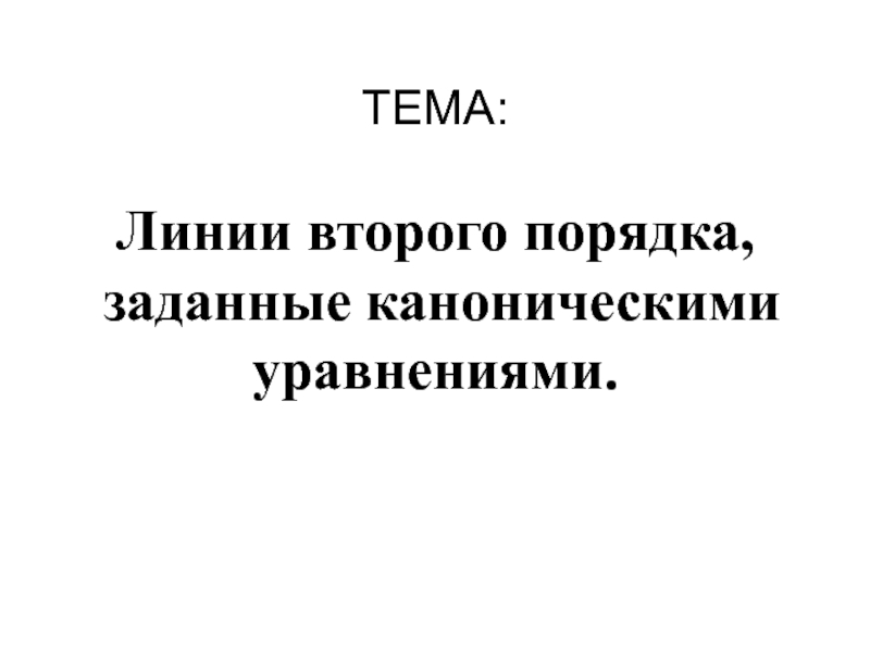 Гипербола и её каноническое уравнение