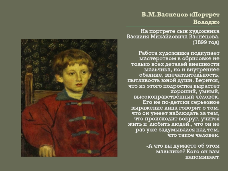 Сочинение по картине портрету. Васнецов портрет сына. В каком году было моздана? Ольги Вячеславовной портрет сына?.