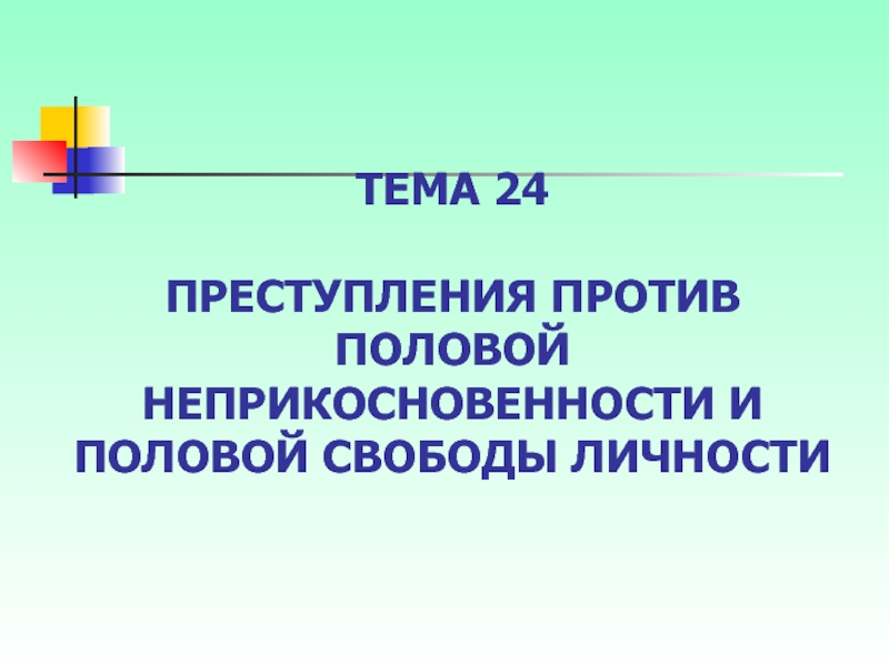 ПРЕСТУПЛЕНИЯ ПРОТИВ ПОЛОВОЙ НЕПРИКОСНОВЕННОСТИ И ПОЛОВОЙ СВОБОДЫ ЛИЧНОСТИ