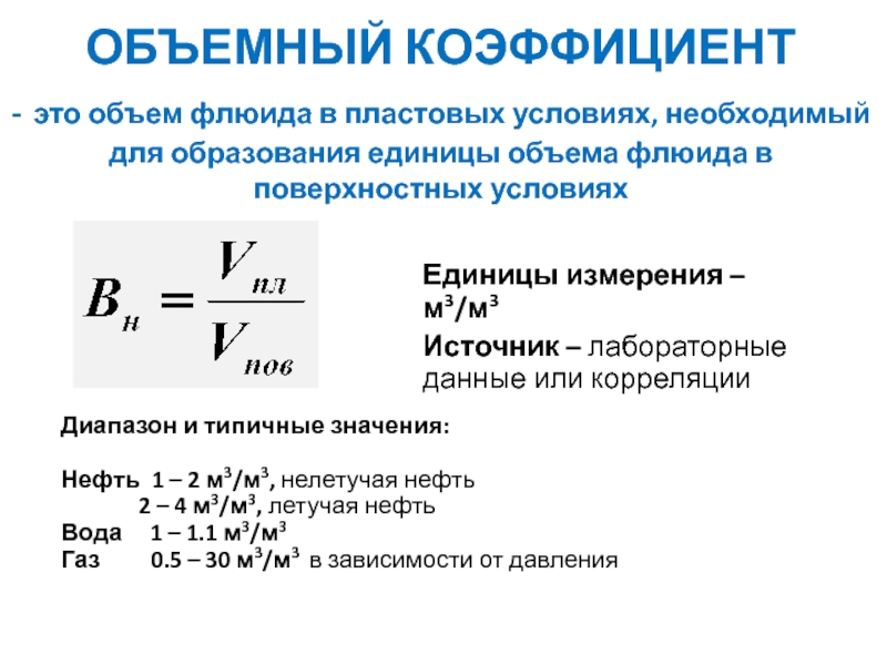 Коэффициент нефти. Объемный коэффициент газа формула. Объемный коэффициент нефти единицы измерения. Объемный коэффициент пластовой воды. Плотность газа в пластовых условиях формула.