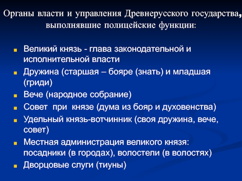 Князь глава государства. Полицейские функции в древнерусском государстве. В древнерусском государстве полицейские функции выполняли. Функции Великого князя. Местные органы управления в древней Руси функции.