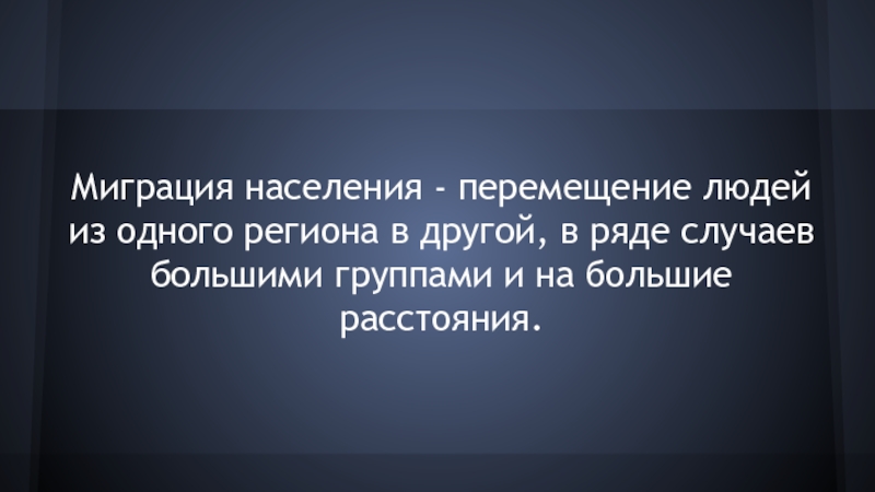 В большем случае. Перемещение населения из одного региона в другой это.