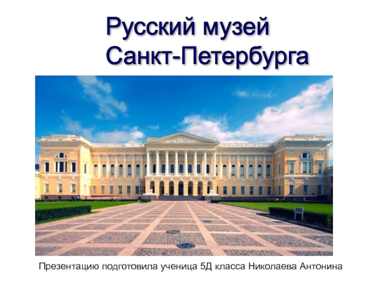 Презентация Русский музей Санкт-Петербурга