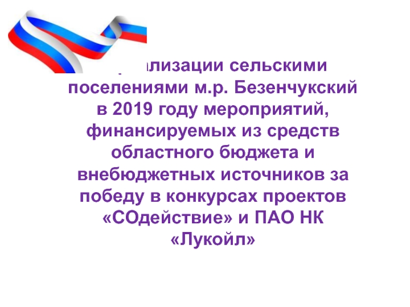 О реализации сельскими поселениями м.р. Безенчукский в 2019 году мероприятий,