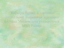 Кафедра боевой и тактико-специальной подготовки Брянского филиала Московского