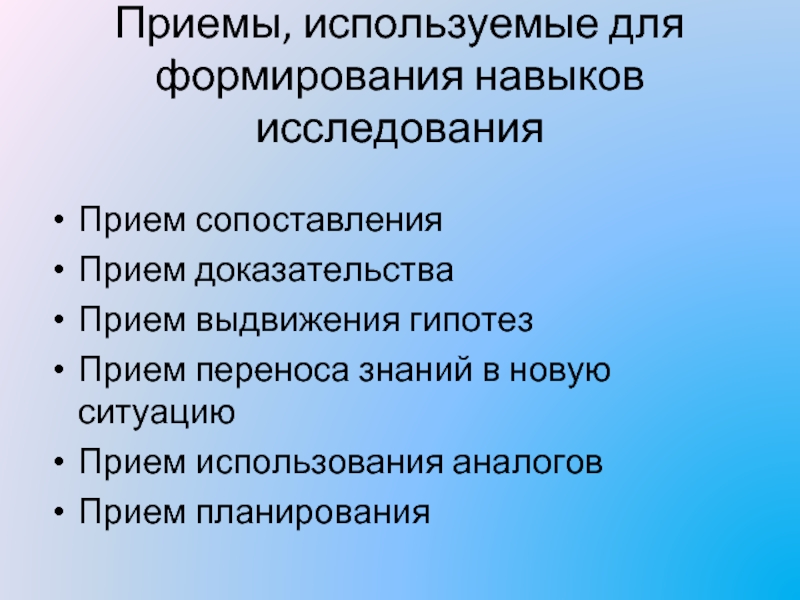 Прием аналога. Приемы планирования. Перенос знаний, умений, приемов. Прием «выдвижение фантастических гипотез» служит для развития. Постоянный приём гипоте.