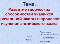 Развитие творческих способностей учащихся начальной школы в процессе изучения английского языка