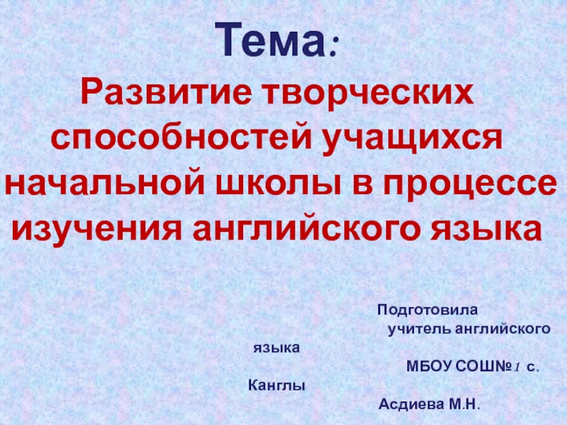 Развитие творческих способностей учащихся начальной школы в процессе изучения английского языка