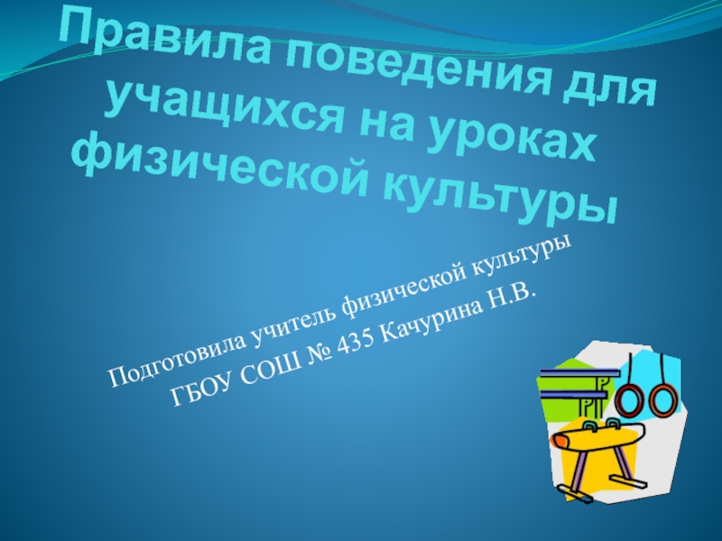 Презентация Правила поведения для учащихся на уроках физической культуры