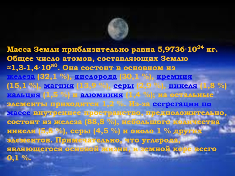 1024 кг. Масса земли астрономия. Масса земли примерно. Масса земли равна. Масса земли млрд тонн.