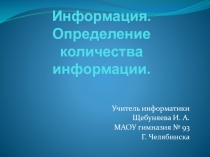 Информация. Определение количества информации