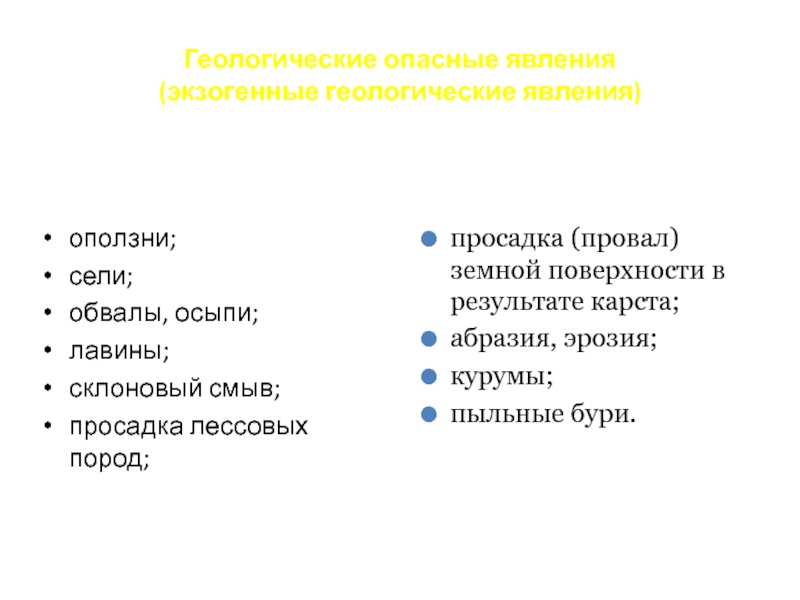 Геологические опасные явления примеры