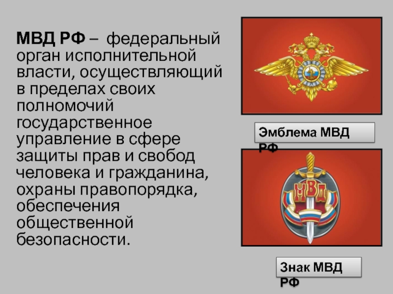 Государственные органы внутренних дел. Органы исполнительной власти МВД. Федеральный орган исполнительной власти в сфере внутренних дел. МВД В системе органов исполнительной власти. МВД относится к Федеральным органам исполнительной власти.