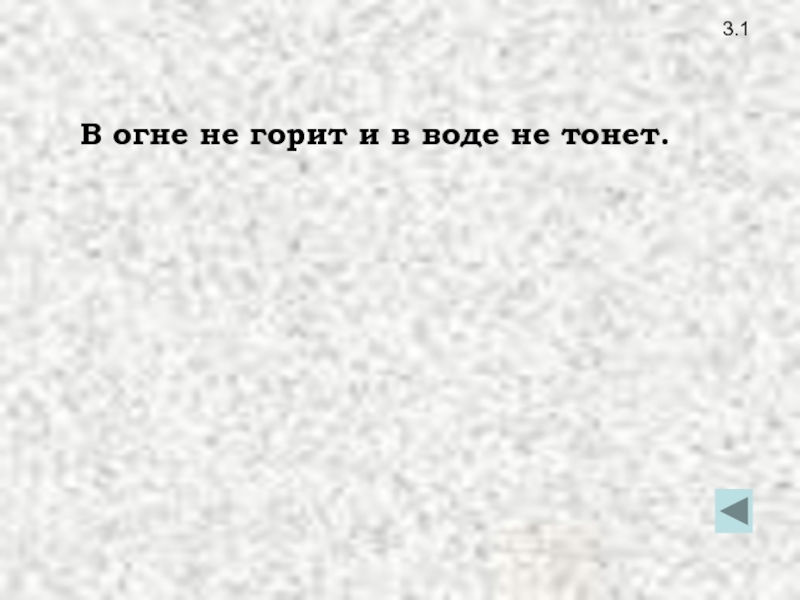 Не горит в воде не тонет. В огне не горит в воде не тонет. В огне не горит в воде не тонет загадка отгадка. Алиса в огне не горит в воде не тонет что это. Не горит не тонет загадка 3.