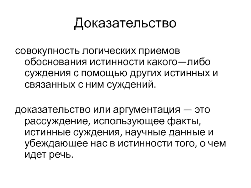 Доказать суждение. Совокупность логических приемов обоснования. Способы обоснования истинности суждений. Совокупность доказательств. Совокупные доказательства.