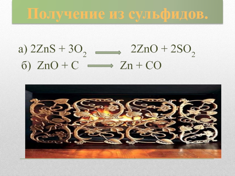 Zns x zno. Обжиг сульфида железа 2. ZNS получение. ZNS получить ZNO. Получить металл из ZNS.