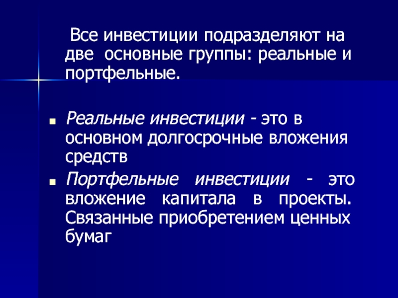 Реальные и портфельные инвестиции. Портфельные инвестиции подразделяют. Реальные инвестиции это долгосрочные вложения. Как называются средства, вкладываемые в долгосрочные проекты?. Вторая основная группа.