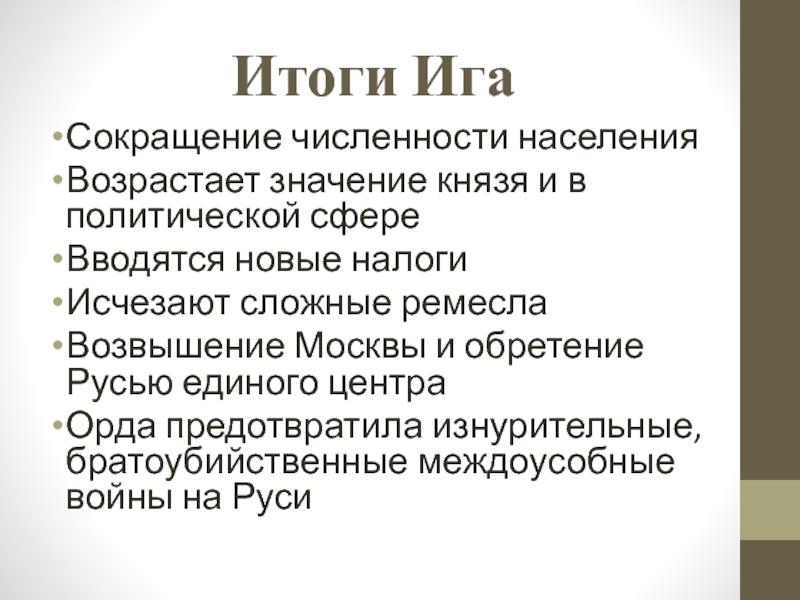 Результаты ига