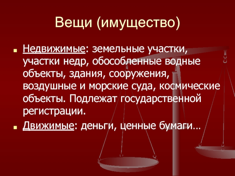 Вещь право