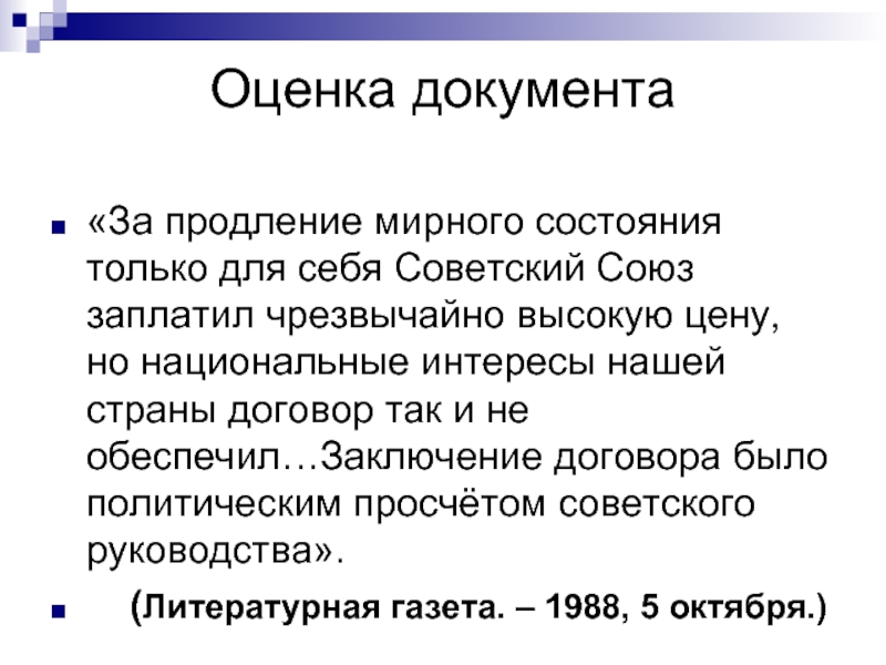 Оценка документа«За продление мирного состояния только для себя Советский Союз заплатил чрезвычайно высокую цену, но национальные интересы