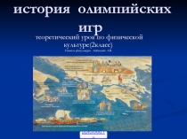 История олимпийских игр