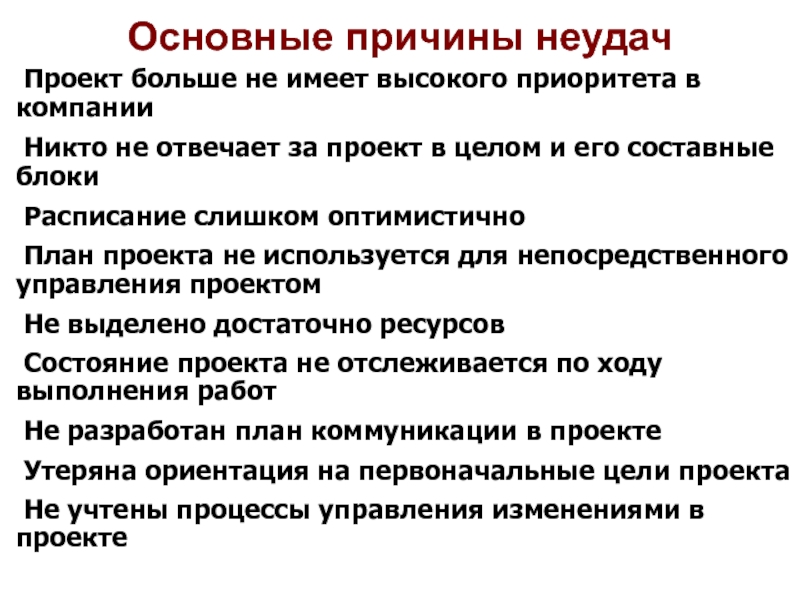 Каковы причины неудачного управления проектами по к куперу