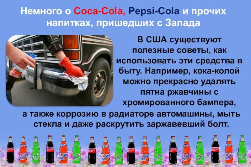 Здоровое питание – активное долголетие Немного о Coca-Cola, Pepsi-Cola и прочих напитках, пришедших с Запада В Немного о Coca-Cola, Pepsi-Cola и прочих напитках, пришедших с Запада  В США существуют полезные советы, как