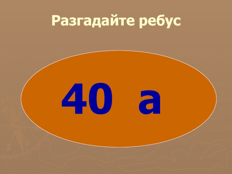 Разгадай ребус л. Ребусы с числительными. Ребус 40а. Ребусы числительные. Ребус сорока.