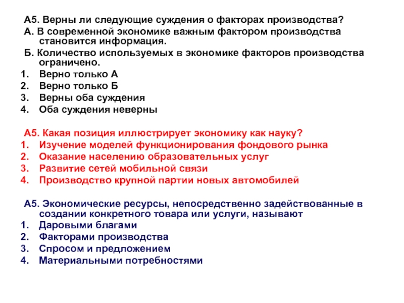 Верные суждения об экономике как науке. Верные суждения о факторах производства. Верны ли следующие суждения о факторах производства. Суждения о факторах производства. Ограничивающие факторы в экономике.