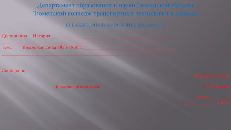 Департамент образования и науки Тюменской области
Тюменский колледж