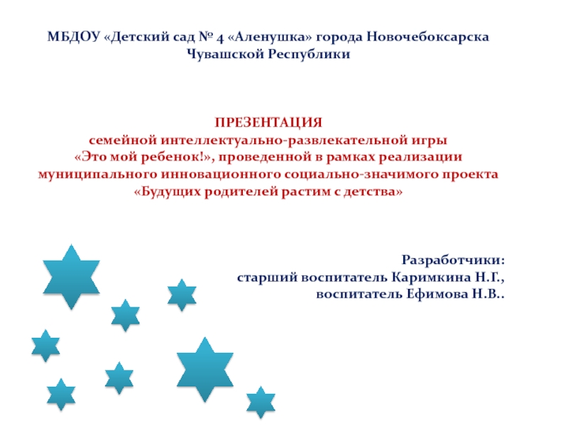 Презентация МБДОУ Детский сад № 4 Аленушка города Новочебоксарска Чувашской