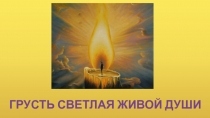 ГРУСТЬ СВЕТЛАЯ ЖИВОЙ ДУШИ