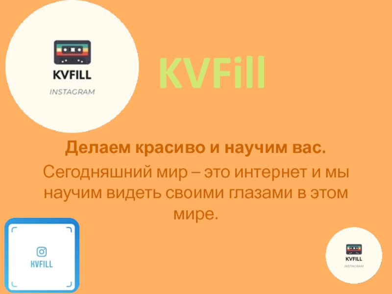 Презентация KVFill