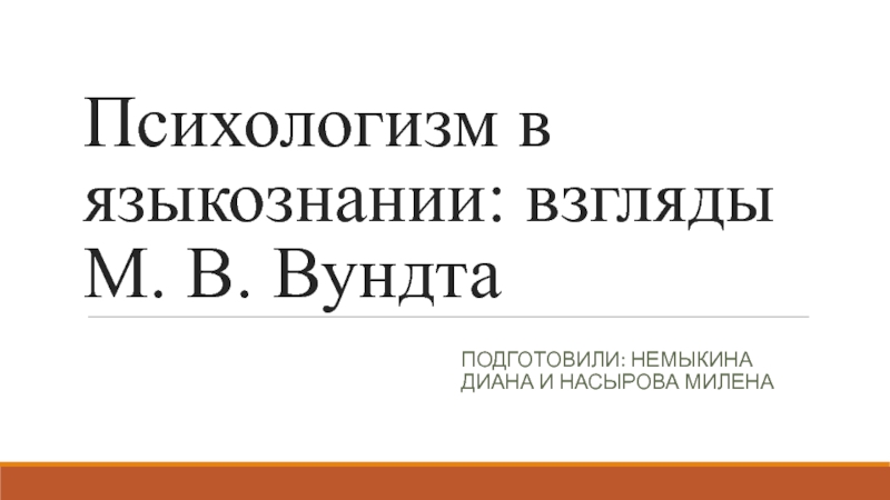 Презентация Психологизм в языкознании: взгляды М. В. Вундта